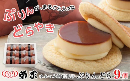 【お菓子の菊家】ゆふいん創作菓子 ぷりんどら 9個入【プリン ぷりん どら焼き どらやき スイーツ お菓子 おかし お取り寄せ  詰め合わせ 人気 おすすめ 大分県 由布市 AT011】