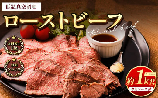 ローストビーフ 低温真空調理 合計約1kg 専用ソース付き 牛肉 902167 - 熊本県熊本市