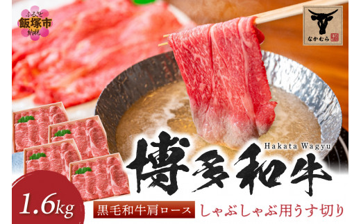 ＜なかむら謹製＞【博多和牛】黒毛和牛肩ロースしゃぶしゃぶ用うす切り1.6kg【H-008】肉 牛肉 博多和牛 黒毛和牛 しゃぶしゃぶ 肩ロース ロース 筑穂牛 国産 国産牛 和牛