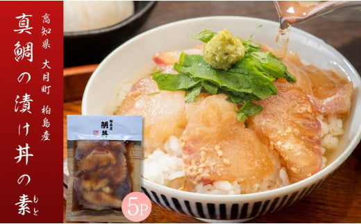 【谷鮮魚食堂】真鯛の漬け丼の素　5パック 1210588 - 高知県大月町