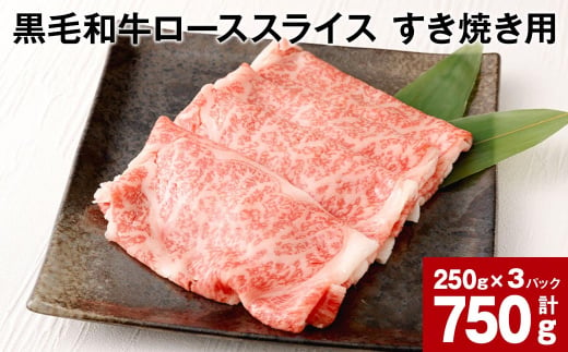 黒毛和牛ローススライス すき焼き用 計約750g（約250g x 3パック） 1148727 - 熊本県宇城市