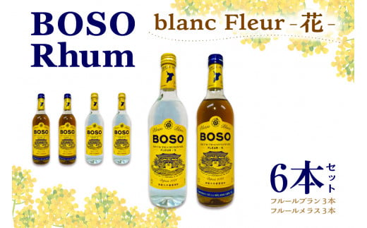 BOSO Rhum blanc Fleur -花-　6本セット　40°／ 700ml mi0091-0003 1148510 - 千葉県南房総市
