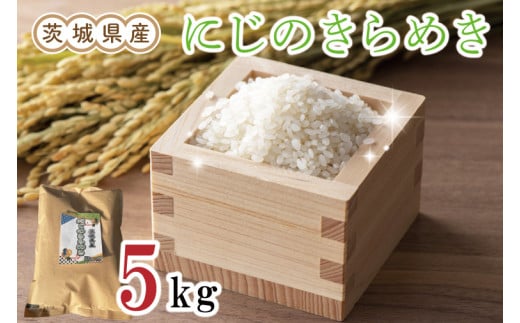 【新米・数量限定】【9月下旬より発送】茨城県産にじのきらめき5kg(令和7年度産)【お米 米 白米 新米 おにぎり ごはん 水戸市 茨城県】（EN-1117） 1163651 - 茨城県水戸市