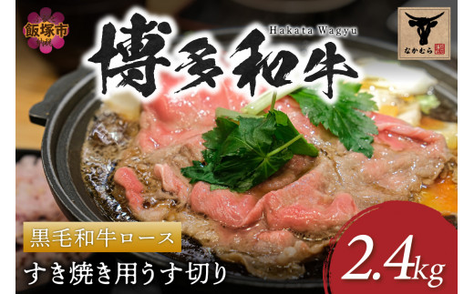 ＜なかむら謹製＞【博多和牛】黒毛和牛ロースすき焼き用うす切り2.4kg【K-030】