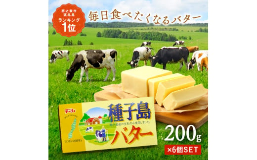 種子島 バター 200g ×6箱　NFN248 【400pt】 244094 - 鹿児島県西之表市