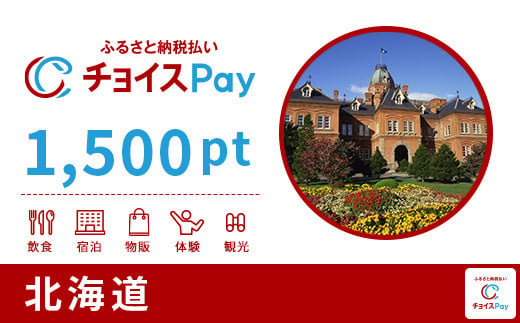 北海道チョイスPay 1,500pt（1pt＝1円）