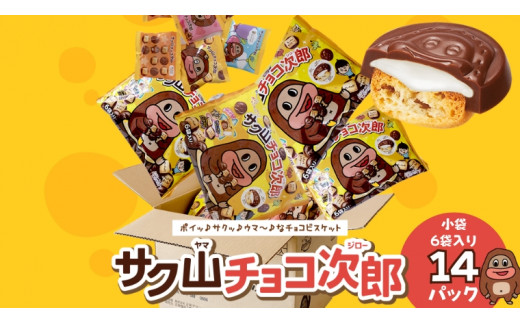 サク山チョコ次郎 6袋入り × 14パック チョコ チョコレート お菓子 おやつ セット [DH001ci]