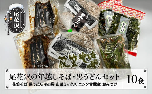 尾花沢の年越しそば・黒うどんセット 冷蔵生麺 蕎麦 年越し 年越し蕎麦 年内発送 冷蔵 kb-mstkx 225457 - 山形県尾花沢市