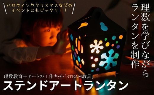 ステンドアートランタン STEAM教具 【知育 教育 理数教育 子ども 未来 三原色 LED キャンドル あかり 灯り ライト 制作 工作 キット  セロファン 宿題 自由研究 ハロウィン クリスマス イベント 家族 アート 科学 技術 工学 数学 芸術】