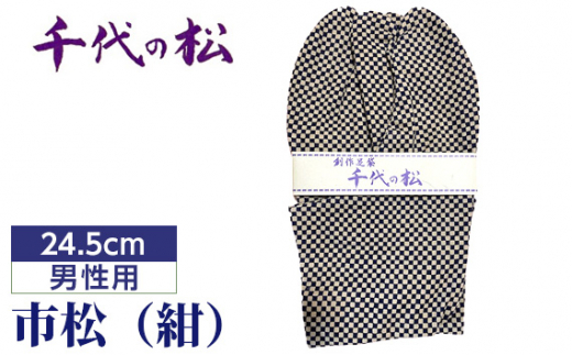 No.363-03 市松(紺)(男性用:24.5cm) / たび タビ 創作足袋 ファッション 和小物 埼玉県 特産品