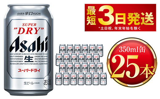 ＼アサヒ人気返礼品特集 25本！／ アサヒスーパードライ 350ml缶 25本 ビール 缶ビール 酒 お酒 アルコール 辛口