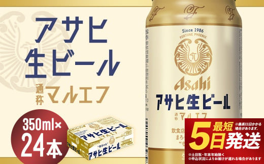 アサヒ 生ビール マルエフ 350ml×24本