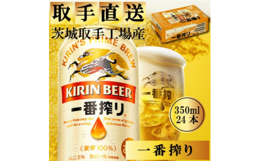 キリンビール一番搾り　取手工場産　350ml×24缶ケース【1366286】|株式会社ハンド（取手市）