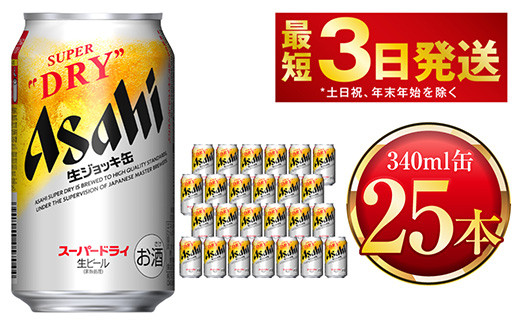 ＼アサヒ人気返礼品特集 25本！／ アサヒ スーパードライ 生ジョッキ缶 340ml×25本 ビール