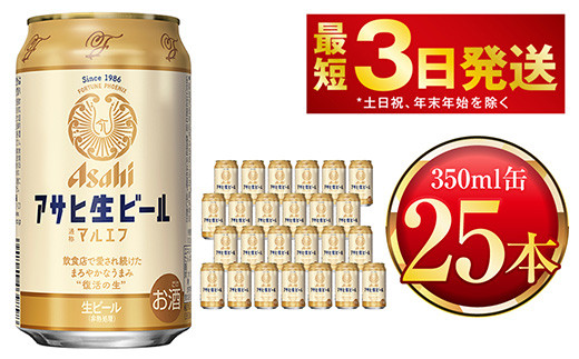 アサヒ人気返礼品特集 25本！／ アサヒ生ビール（マルエフ）350ml缶25