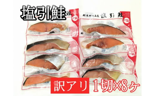 新潟県村上市のふるさと納税 【訳あり】【数量限定】塩引鮭 真空パック  8切れ（1切れ×8パック） A4234