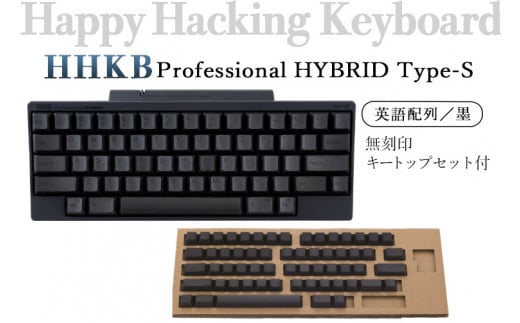 HHKB Professional HYBRID Type-S 英語配列／墨（無刻印キートップセット付）※着日指定不可