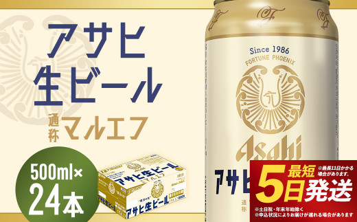 アサヒ 生ビール マルエフ 500ml×24本