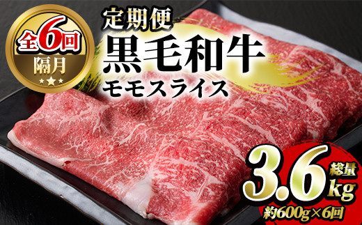 鹿児島県産黒毛和牛モモスライス(約600g)3回定期便