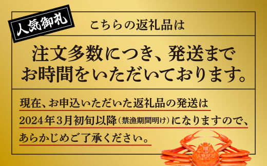 先行予約】【2024年3月以降順次発送】日本海沖産 紅ズワイガニ600g前後