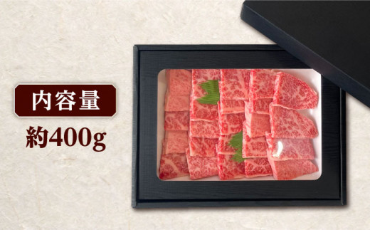 長崎和牛 焼肉用 ロース 約400g 牛肉 小分け 長崎市/肉の牛長 [LJP004