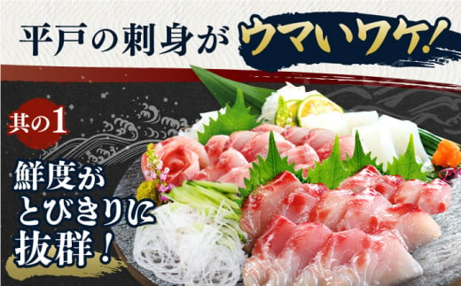 ＜全6回定期便＞【獲れたて鮮魚を厳選】旬魚のお刺身セット 計1.8kg (約300g×6回) 平戸市 / ひらど新鮮市場 [KAB157]