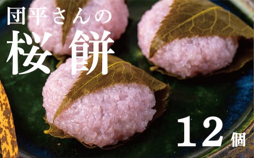 【春５月までの期間限定】「団平さんの桜餅」12個（１箱）