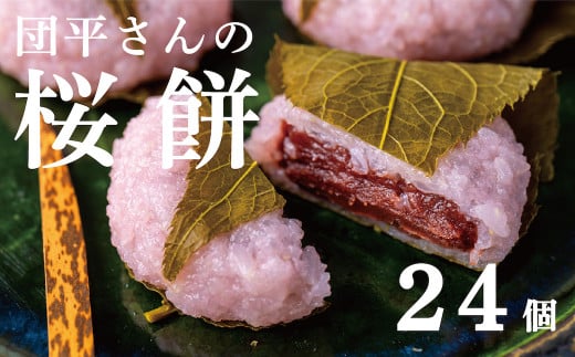 【春５月までの期間限定】「団平さんの桜餅」24個（12個入2箱）