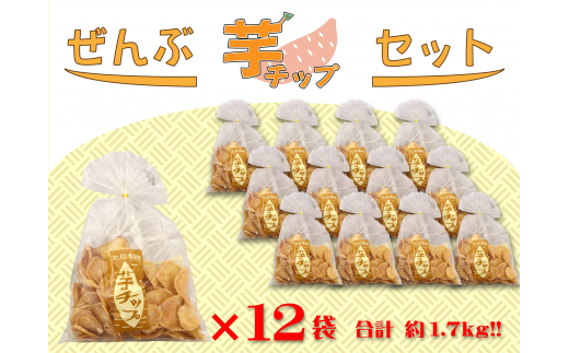 ぜんぶ芋チップセット（芋チップ×12袋） 1149438 - 高知県越知町