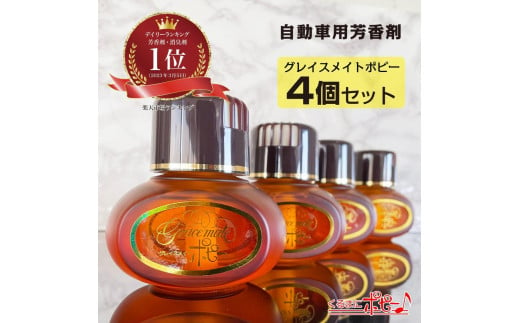 【日本製】自動車用芳香剤　グレイスメイトポピー　柑橘系の香り　４個セット