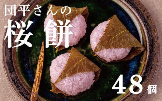 【春５月までの期間限定】「団平さんの桜餅」48個（12個入4箱）