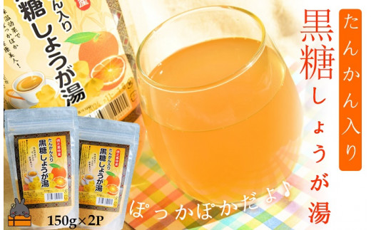 1063～ポカポカだよ～たんかん入り黒糖しょうが湯（2袋）( 生姜湯 生姜 ショウガ 黒糖 黒砂糖 タンカン ざらめ ザラメ 飲み物 ドリンク 保温 ぽかぽか 徳之島 奄美 鹿児島 ポストイン レターパックライト )