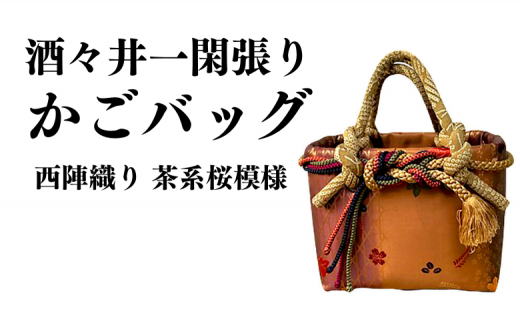 酒々井一閑張り かごバッグ（西陣織り 茶系桜模様）【限定1個】 酒々井 籠バッグ 和風 レディース かご 籠 1154055 - 千葉県酒々井町