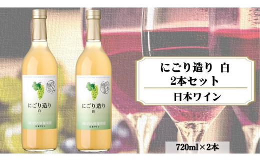 岩の原ワイン　にごり造り　白　2本セット 1150965 - 新潟県上越市