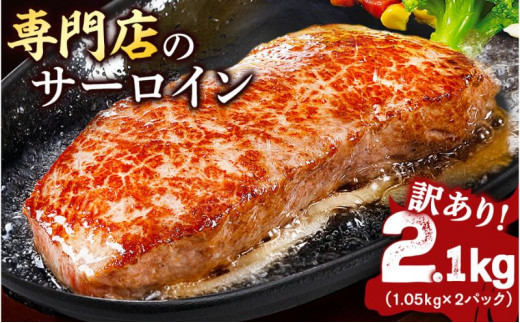 サーロインステーキ 牛肉 2.1kg 分厚い 厚切り 訳あり 不揃い 規格外