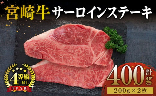 KU048 ＜宮崎牛＞サーロインステーキ　200g×2袋（計400g）美味しい牛肉をご家庭で 265844 - 宮崎県串間市