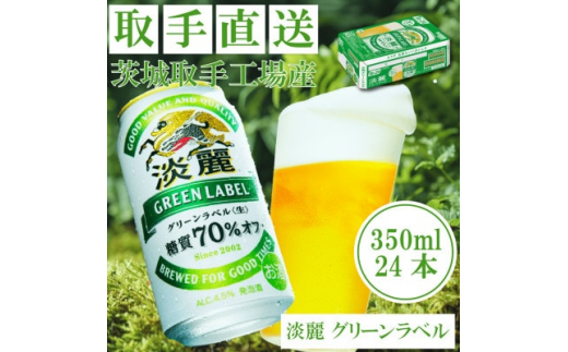 キリン<取手工場産>淡麗グリーンラベル(350ml)24缶ケース