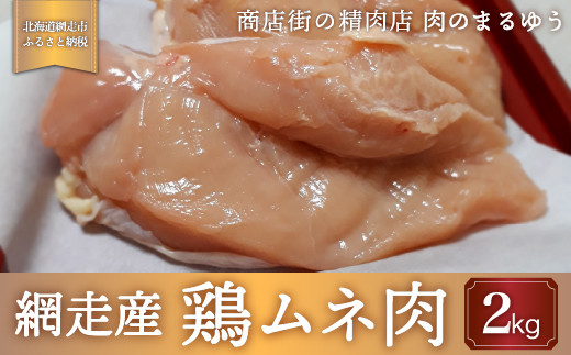 老舗肉屋さん「肉のまるゆう」[網走管内産]鶏ムネ肉2kg [ ふるさと納税 人気 おすすめ ランキング 鶏肉 とり肉 とりむね肉 鶏むね肉 肉 にく ニク 網走管内産 網走産 知床どり 北海道 網走市 送料無料 ]
