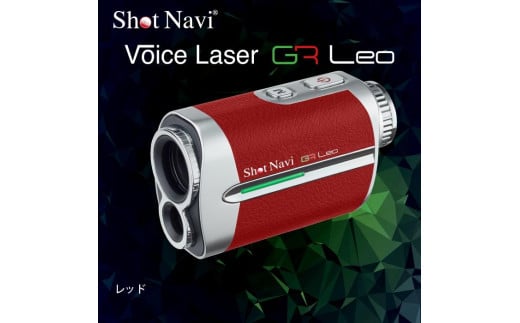 ショットナビ Voice Laser GR Leo カラー：レッド  石川 金沢 加賀百万石 加賀 百万石 北陸 北陸復興 北陸支援 1136556 - 石川県金沢市