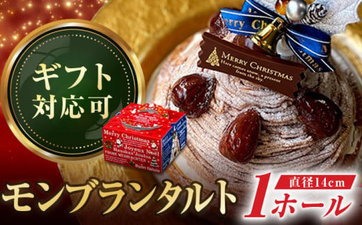 [クリスマス限定]モンブラン好きのための モンブランタルト 14センチ[心優-Cotoyu Sweets-] クリスマスケーキ クリスマス ホール モンブラン 栗 マロン タルト 