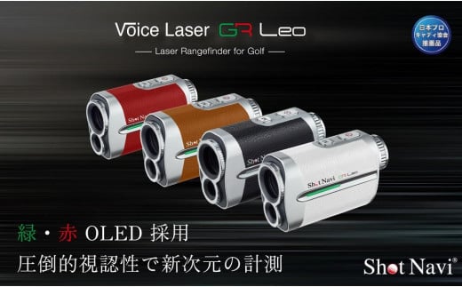 ショットナビ Voice Laser GR Leo(Shot Navi Voice Laser GR Leo) カラー:全4色 石川 金沢 加賀百万石 加賀 百万石 北陸 北陸復興 北陸支援