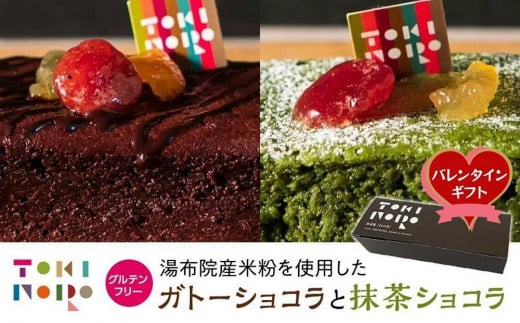 【バレンタイン】グルテンフリー湯布院産米粉を使用したガトーショコラと抹茶ショコラのセット【由布院ときの色】