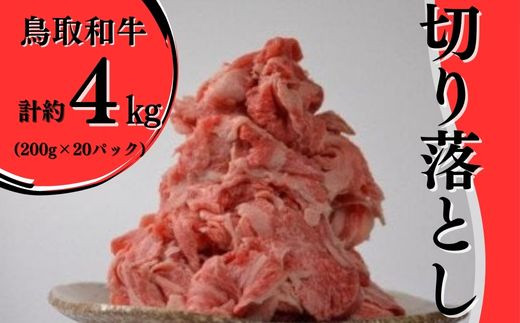 鳥取和牛　切り落とし肉４ｋｇ 牛肉 国産 切り落とし 小分け