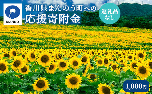 ＜返礼品なし＞ 香川県まんのう町への寄附 (1,000円) 【man900・man901・man902・man903・man904】【まんのう町】 1150001 - 香川県まんのう町