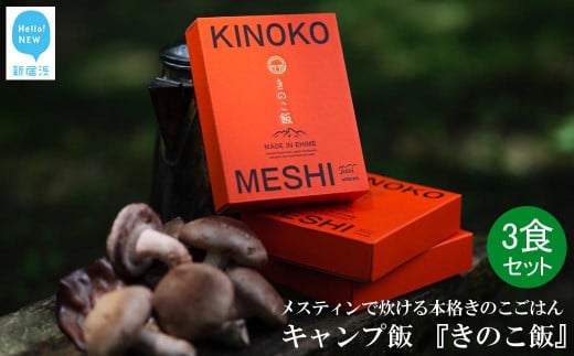 メスティンで炊ける キャンプ飯 本格きのこ炊き込みご飯 KINOKO MESHI 1合用×3食 セット ソロキャン アウトドア