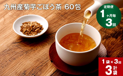 【1ヶ月毎 3回定期便】九州産菊芋ごぼう茶 60包 1150973 - 熊本県宇城市