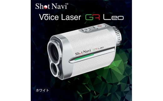 ショットナビ Voice Laser GR Leo カラー：ホワイト  石川 金沢 加賀百万石 加賀 百万石 北陸 北陸復興 北陸支援 1136554 - 石川県金沢市
