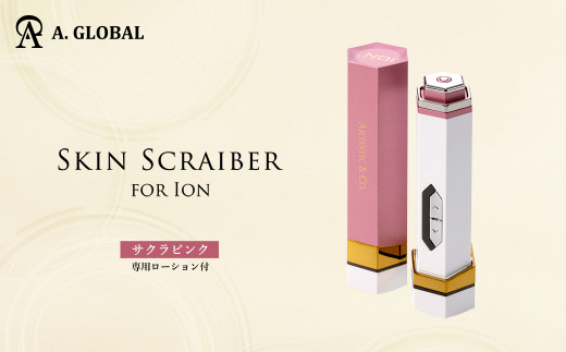 【J1-2】SKIN SCRAIBER FOR ION (サクラピンク) 高級 日本製 クレンジング
