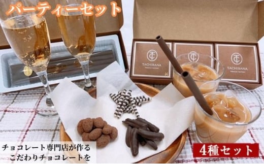 [№5720-0237]チョコレート専門店が作るチョコレート　パーティーセット 1156375 - 埼玉県和光市