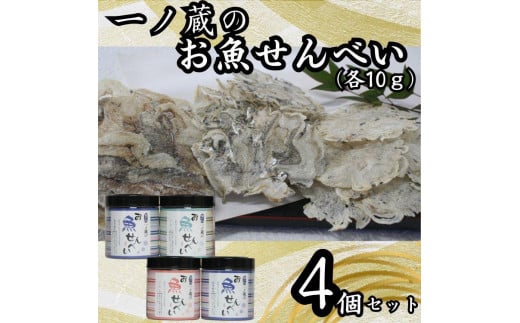 お魚せんべい　4個セット（ちりめん10ｇ×2、いわし・いりこ各10ｇ） 1132282 - 香川県小豆島町